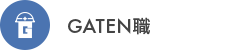 ガテン系求人ポータルサイト【ガテン職】掲載中!