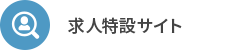 求人特設サイト